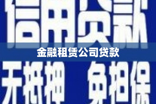 乌伊岭金融租赁公司贷款
