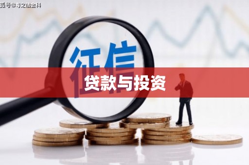 乌伊岭贷款与投资