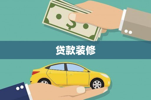 乌伊岭贷款装修
