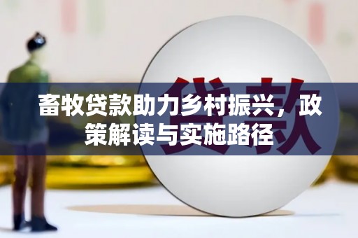 乌伊岭畜牧贷款助力乡村振兴，政策解读与实施路径