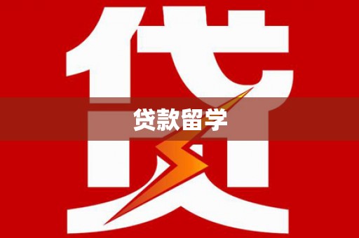 乌伊岭贷款留学