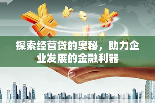 乌伊岭探索经营贷的奥秘，助力企业发展的金融利器