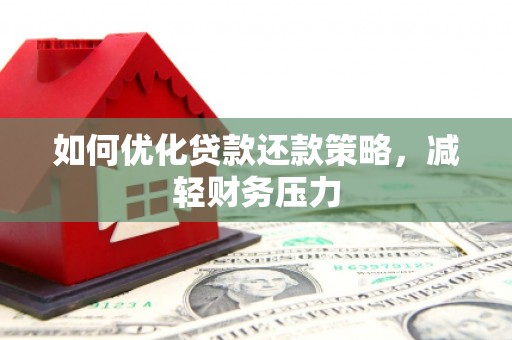乌伊岭如何优化贷款还款策略，减轻财务压力
