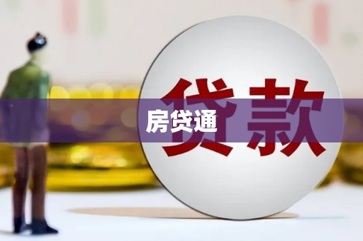 乌伊岭房贷通