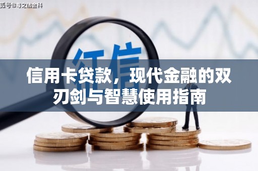 乌伊岭信用卡贷款，现代金融的双刃剑与智慧使用指南