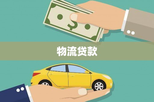 乌伊岭物流贷款