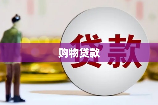 乌伊岭购物贷款
