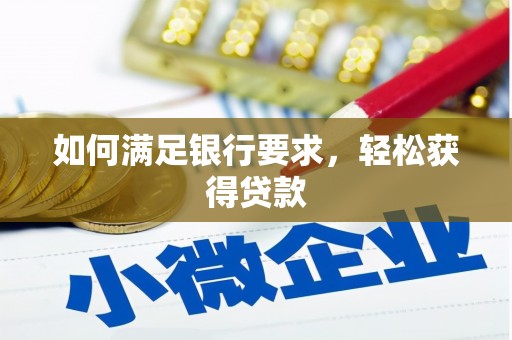 乌伊岭如何满足银行要求，轻松获得贷款