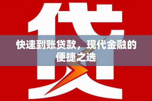 乌伊岭快速到账贷款，现代金融的便捷之选