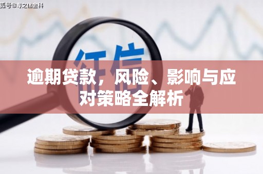 乌伊岭逾期贷款，风险、影响与应对策略全解析