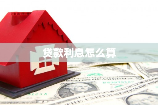 乌伊岭贷款利息怎么算