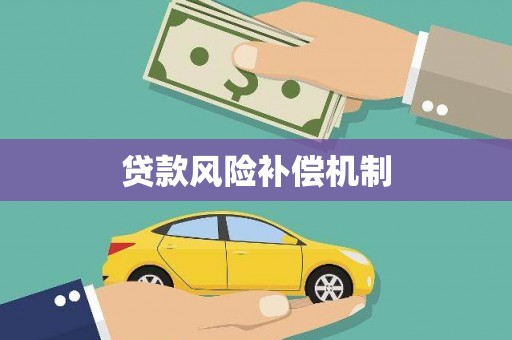 乌伊岭贷款风险补偿机制