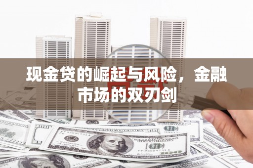 乌伊岭现金贷的崛起与风险，金融市场的双刃剑