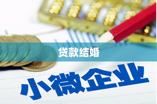 乌伊岭贷款结婚