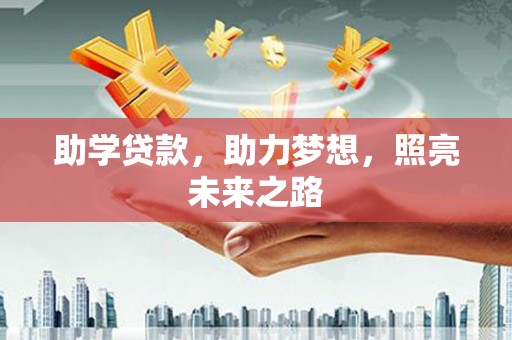 乌伊岭助学贷款，助力梦想，照亮未来之路