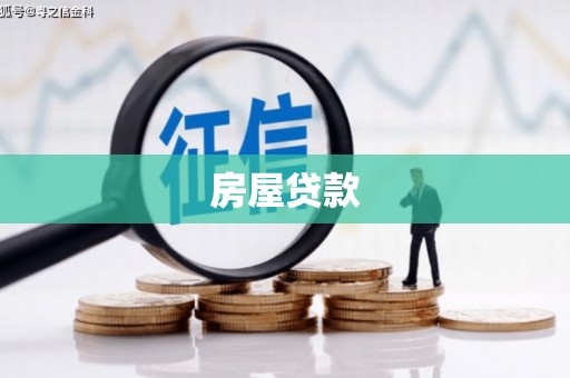 乌伊岭房屋贷款