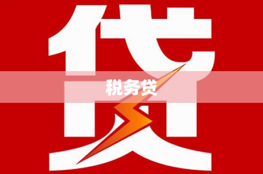 乌伊岭税务贷