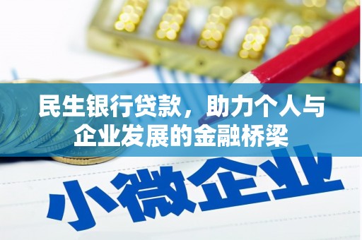 乌伊岭民生银行贷款，助力个人与企业发展的金融桥梁