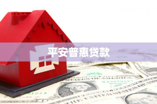 乌伊岭平安普惠贷款