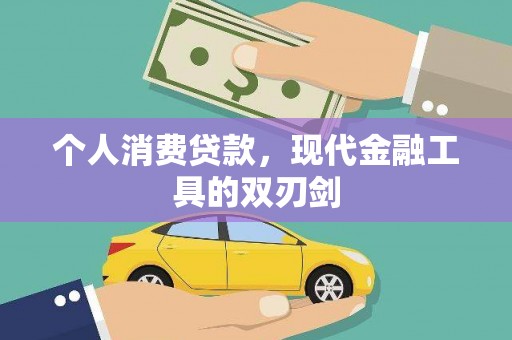 乌伊岭个人消费贷款，现代金融工具的双刃剑