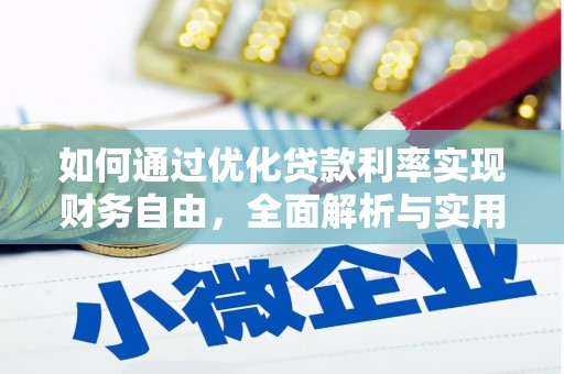 乌伊岭如何通过优化贷款利率实现财务自由，全面解析与实用策略