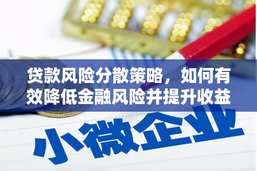 乌伊岭贷款风险分散策略，如何有效降低金融风险并提升收益