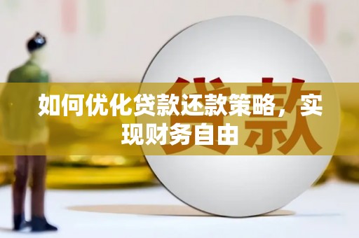 乌伊岭如何优化贷款还款策略，实现财务自由