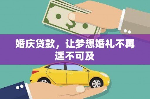 乌伊岭婚庆贷款，让梦想婚礼不再遥不可及