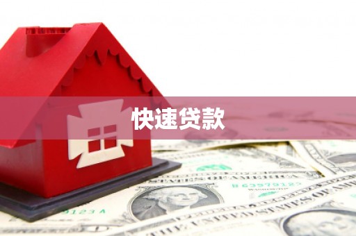 乌伊岭快速贷款