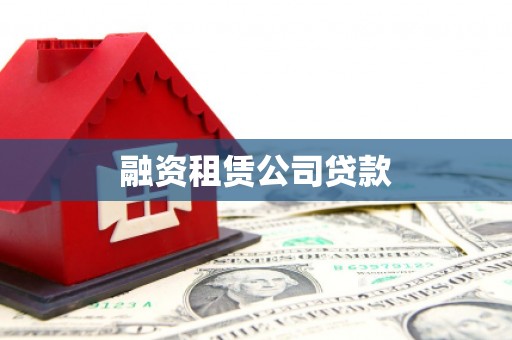 乌伊岭融资租赁公司贷款