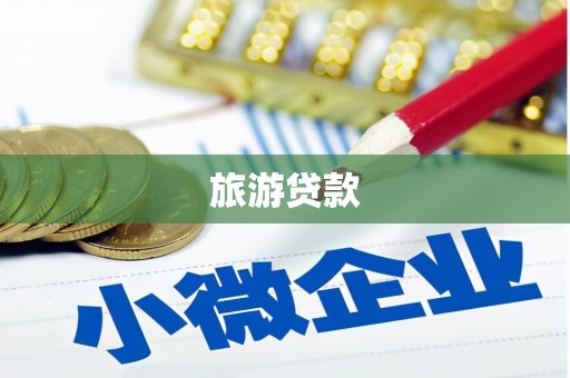 乌伊岭旅游贷款