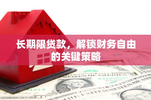 乌伊岭长期限贷款，解锁财务自由的关键策略