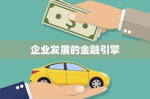 乌伊岭企业发展的金融引擎