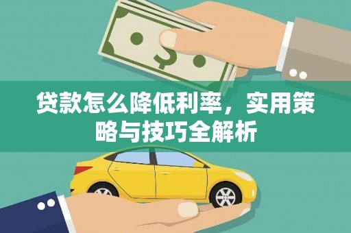 乌伊岭贷款怎么降低利率，实用策略与技巧全解析