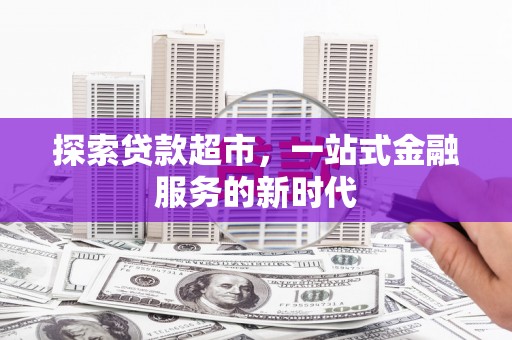 乌伊岭探索贷款超市，一站式金融服务的新时代