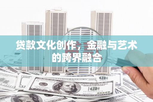 乌伊岭贷款文化创作，金融与艺术的跨界融合