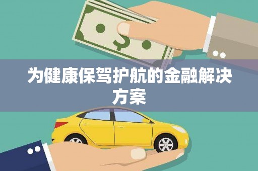乌伊岭为健康保驾护航的金融解决方案