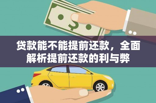 乌伊岭贷款能不能提前还款，全面解析提前还款的利与弊