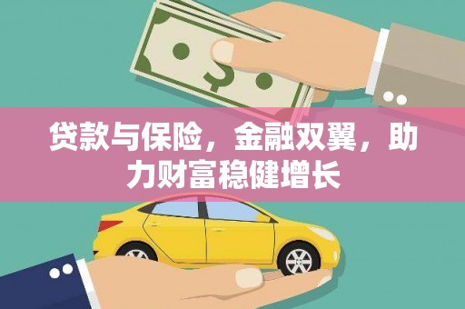 乌伊岭贷款与保险，金融双翼，助力财富稳健增长