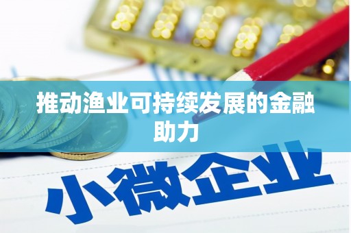 乌伊岭推动渔业可持续发展的金融助力
