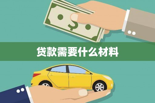 乌伊岭贷款需要什么材料