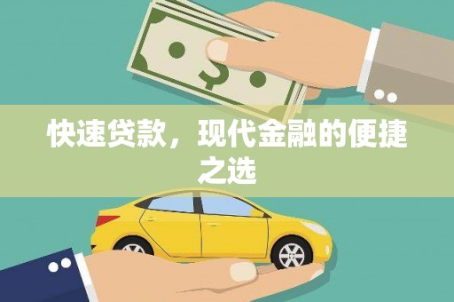 乌伊岭快速贷款，现代金融的便捷之选