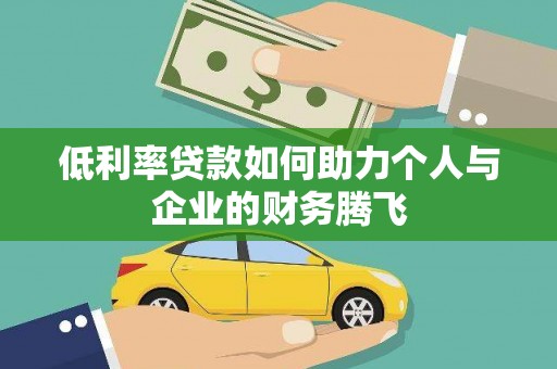乌伊岭低利率贷款如何助力个人与企业的财务腾飞
