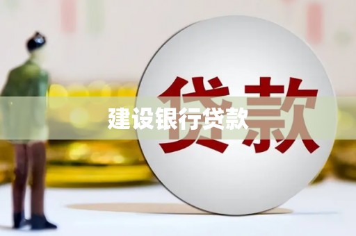 乌伊岭建设银行贷款