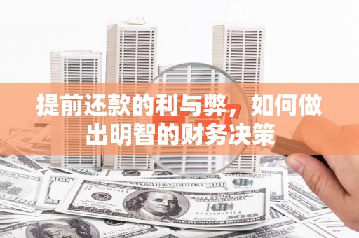 乌伊岭提前还款的利与弊，如何做出明智的财务决策