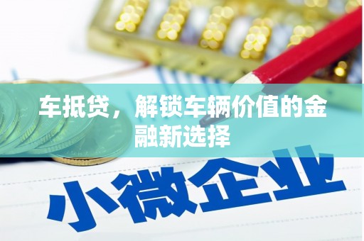 乌伊岭车抵贷，解锁车辆价值的金融新选择