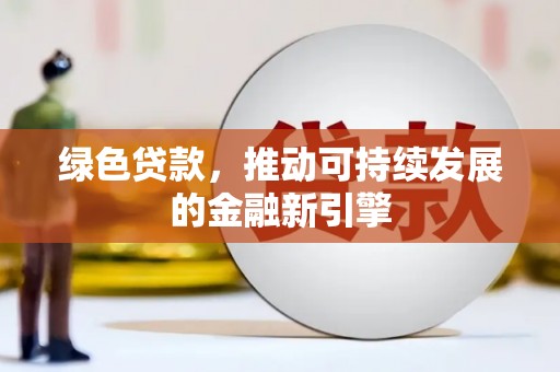 乌伊岭绿色贷款，推动可持续发展的金融新引擎