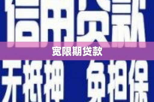 乌伊岭宽限期贷款