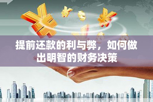 乌伊岭提前还款的利与弊，如何做出明智的财务决策