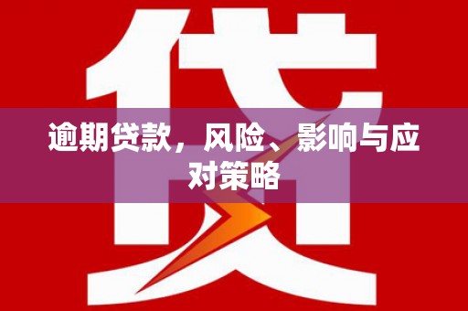 乌伊岭逾期贷款，风险、影响与应对策略